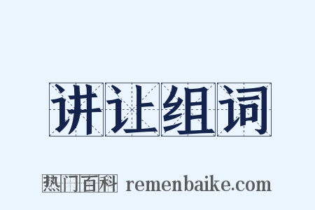 讲让组词是什么意思的图片